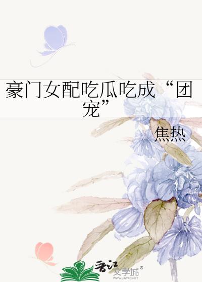 豪门女配吃瓜吃成“团宠”