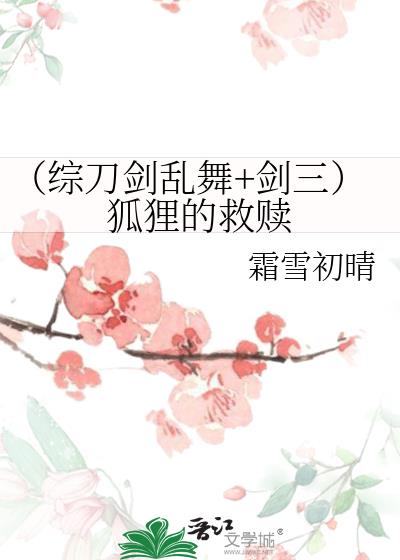 （综刀剑乱舞+剑三）狐狸的救赎