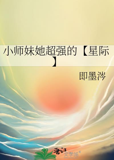 小师妹她超强的【星际】