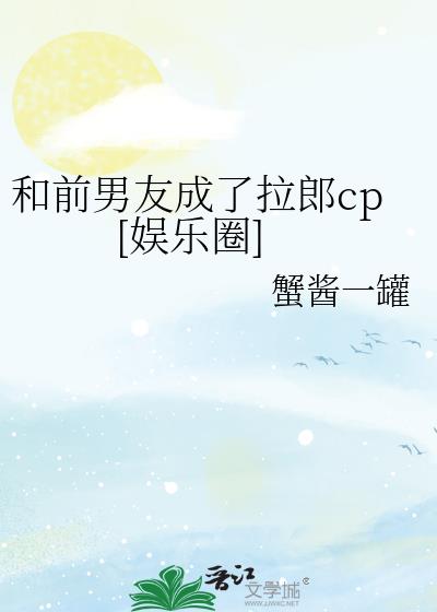 和前男友成了拉郎cp[娱乐圈]