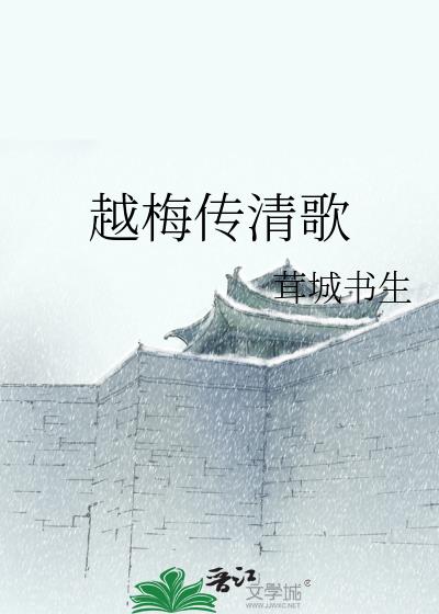 越梅传清歌