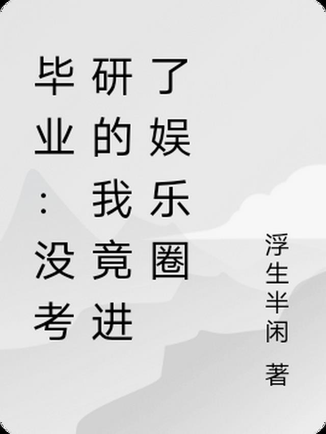 毕业：没考研的我竟进了娱乐圈