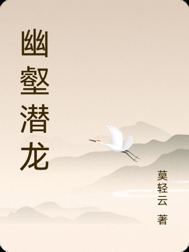 幽壑潜龙