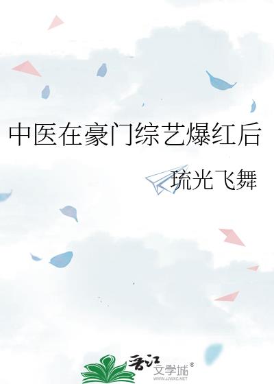 我在豪门综艺诊脉开方