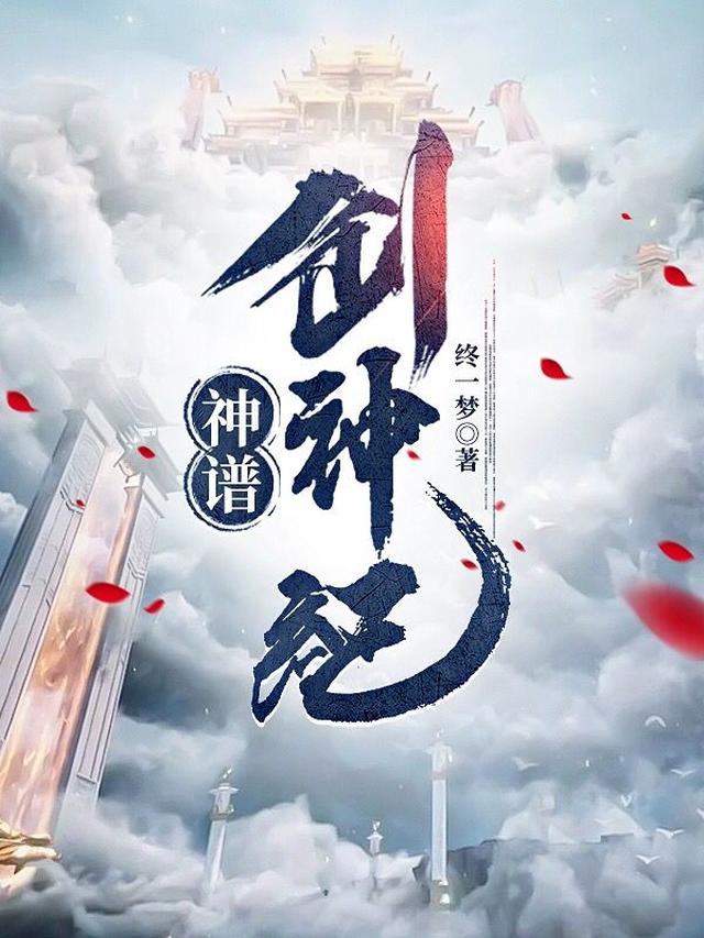 神谱：创神纪