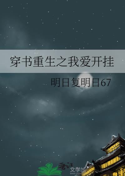 穿书重生之我爱开挂