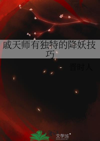 戚天师有独特的降妖技巧