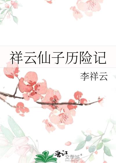 祥云仙子历险记