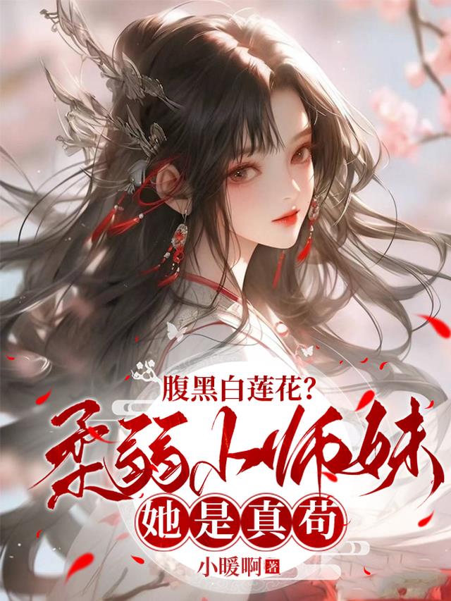 腹黑白莲花？柔弱小师妹她是真苟