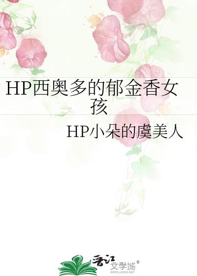 HP西奥多的郁金香女孩