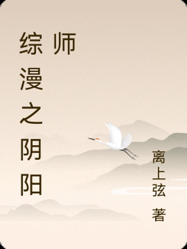 综漫之阴阳师