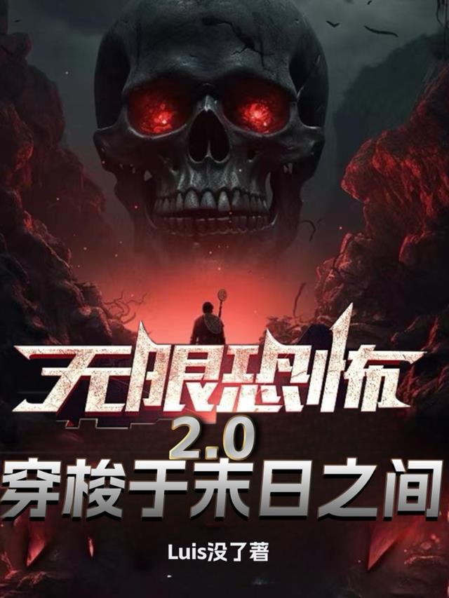 无限恐怖2,0：穿梭于末日之间