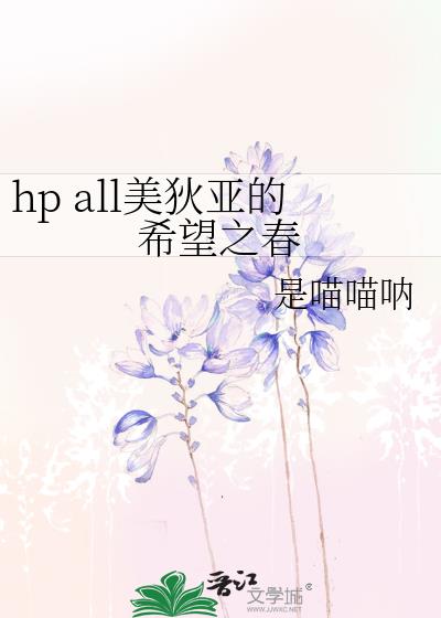 hp all美狄亚的希望之春