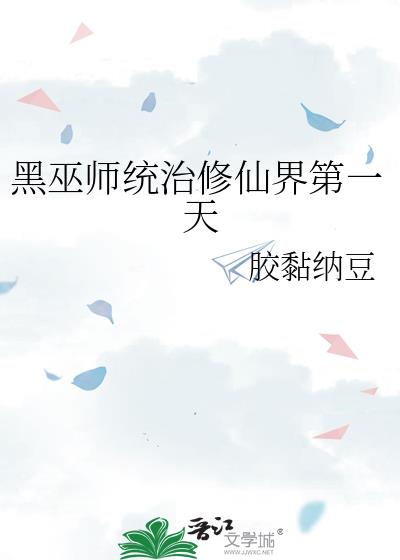 黑巫师统治修仙界第一天