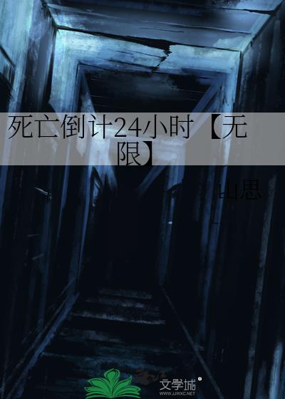 死亡倒计24小时【无限】