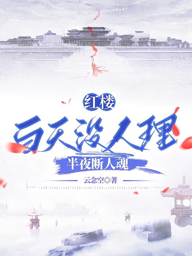 红楼：白天没人理,半夜断人魂