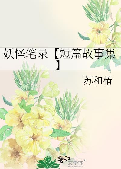 妖怪笔录【短篇故事集】