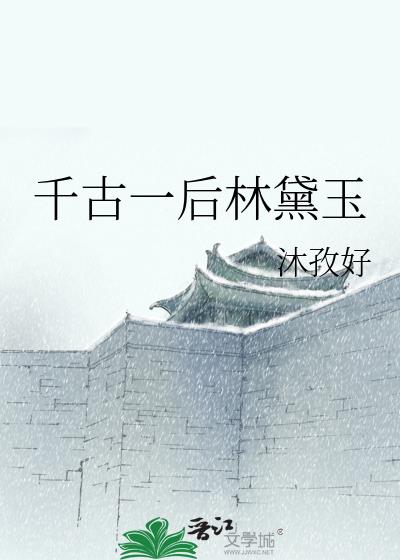 千古一后林黛玉