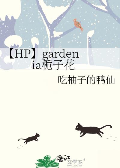 【HP】gardenia栀子花