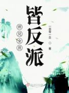 师兄全员皆反派