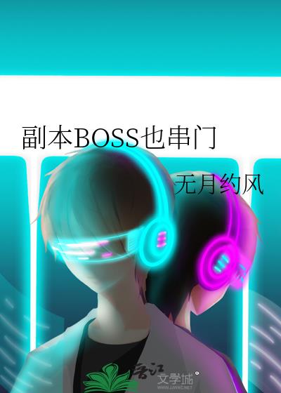 副本BOSS也串门