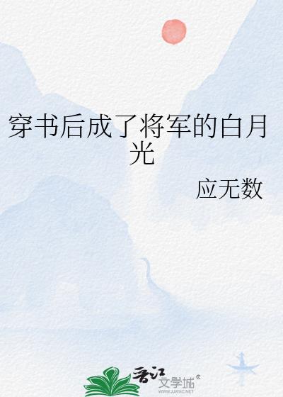 穿书后成了将军的白月光