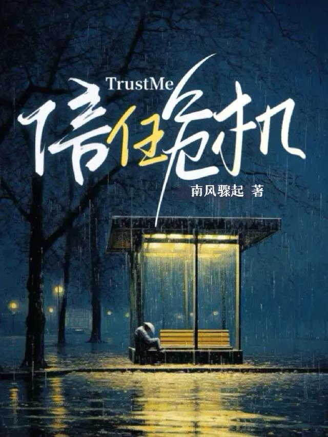 TrustMe信任危机