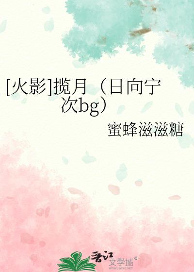 [火影]揽月（日向宁次bg）