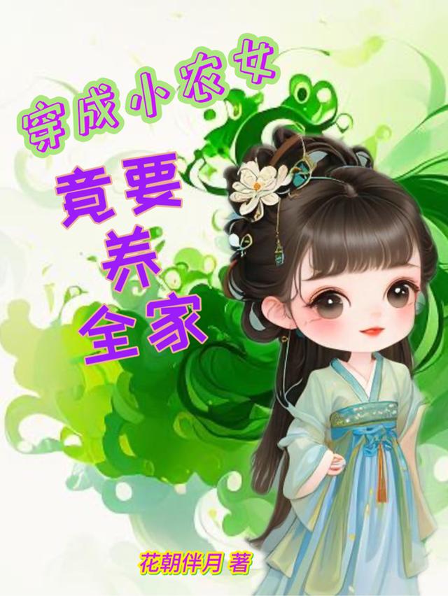 穿成小农女,竟要养全家