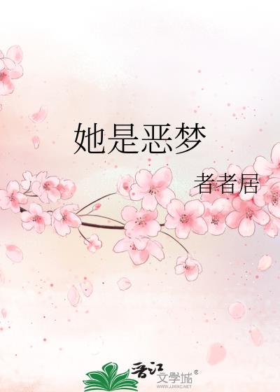 她是恶梦