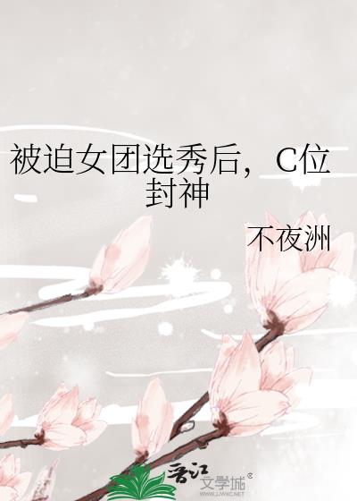 被迫女团选秀后，C位封神