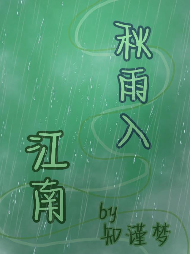 秋雨入江南