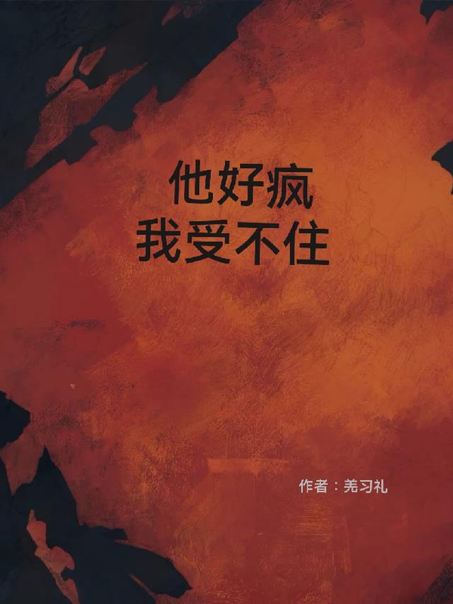 他好疯我受不住