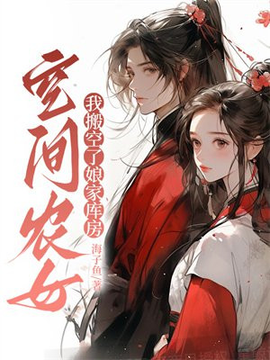 空间农女：我搬空了娘家库房