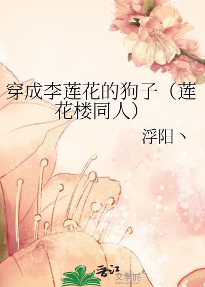 穿成李莲花的狗子[莲花楼同人]