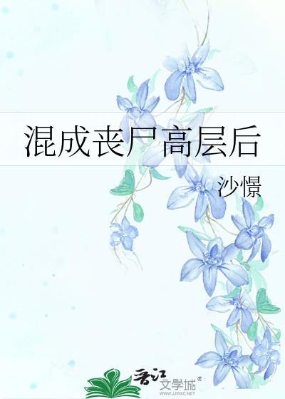 混成丧尸高层后