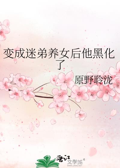 变成迷弟养女后他黑化了