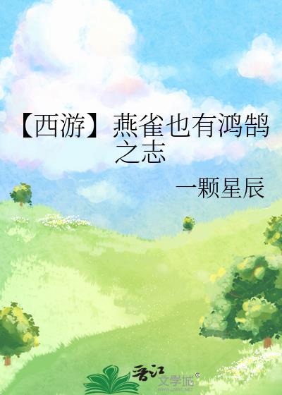 【西游】燕雀也有鸿鹄之志