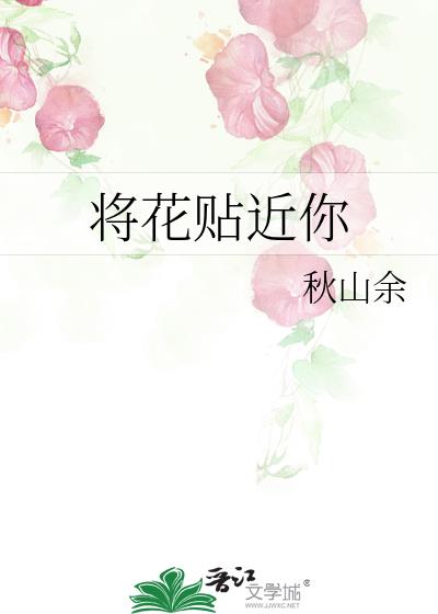 将花贴近你