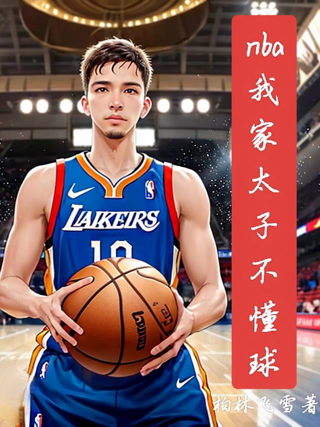 nba我家少爷不懂球