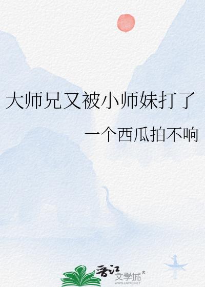 大师兄又被小师妹打了