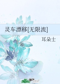 灵车漂移[无限流]