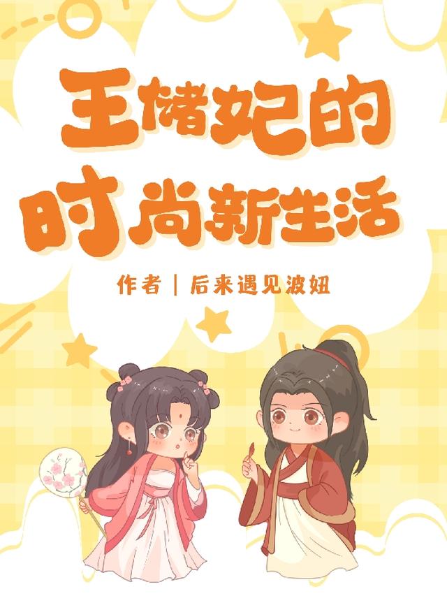 王储妃的时尚新生活