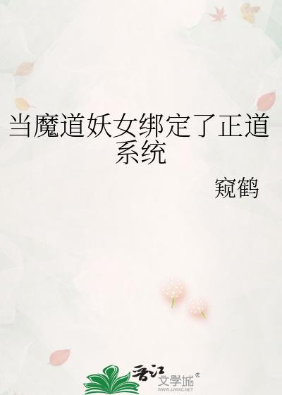 当魔道妖女绑定了正道系统