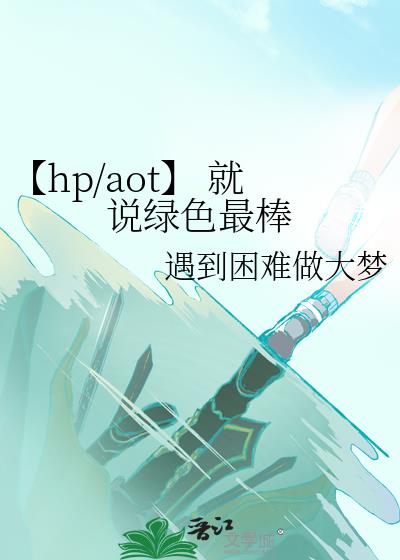 【hp/aot】 就说绿色最棒