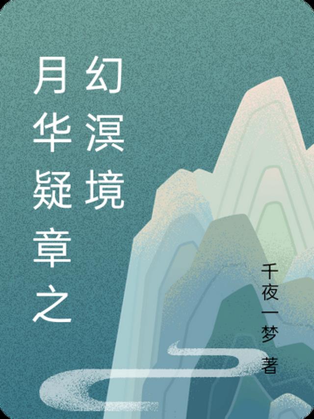 月华疑章之幻溟境