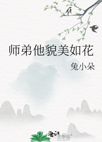 师弟他貌美如花