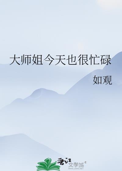 大师姐今天也很忙碌