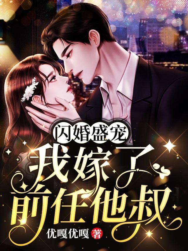 闪婚盛宠：我嫁了前任他叔