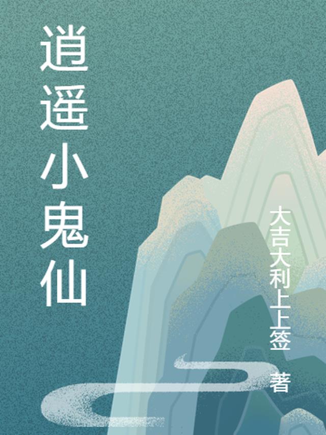 逍遥小鬼仙